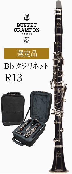 ビュッフェ クランポン B♭クラリネット R-13 ケース付き ビュッフェ