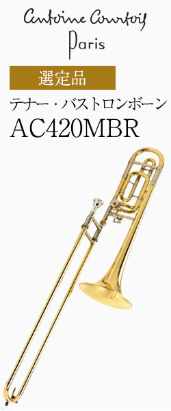 クルトワ テナー・バストロンボーンLegend AC420MBR-1 ローズブラスベル