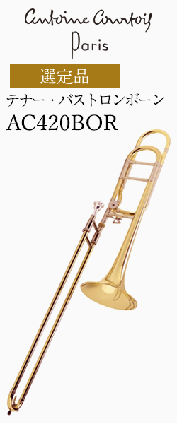 クルトワ テナー・バストロンボーンLegend AC420BOR-1 ローズブラスベル