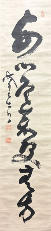 山岡鉄舟 掛け軸 南無妙法蓮華経 Yahoo!オークション - 【真作】掛軸