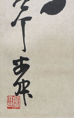 西川寧 詩書/掛け軸(Hanging scrolls) 絵画の買取 販売 鑑定/長良川画廊