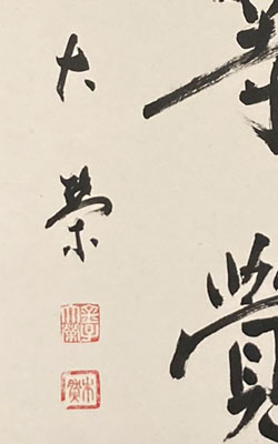 希少 自筆金子大栄 先生掛軸 和紙 書 希少 自筆金子大栄 先生掛軸 和紙