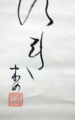 大石順教 うくひす/掛け軸 絵画の買取.販売.表装/長良川画廊