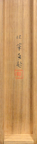 真作金島桂華⁄祇園夜桜図⁄掛軸☆宝船☆Z-731 真