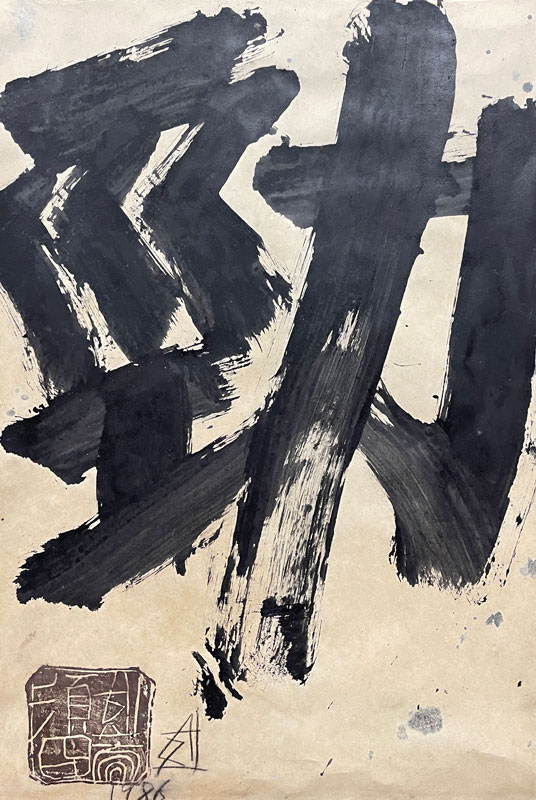 須田剋太 勁/掛け軸(Hanging scrolls) 絵画の買取 販売 鑑定/長良川画廊