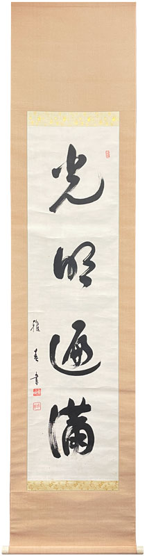 谷口雅春 光明遍満/掛け軸 絵画の買取.販売.表装/長良川画廊