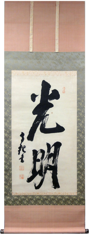 岡田茂吉没後70年特典 思想家 岡田茂吉関連 三代教主直筆短冊 岡田茂吉