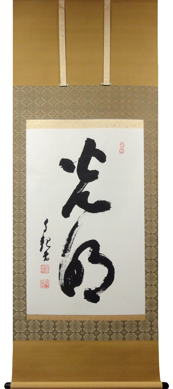 岡田茂吉 光明/Web書画ミュージアム