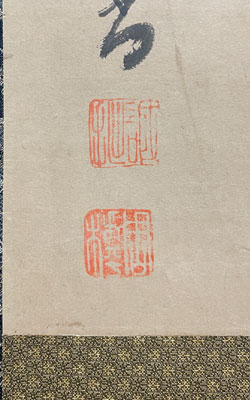 誠拙周樗 円相/掛け軸(Hanging scrolls) 絵画の買取 販売 鑑定/長良川画廊