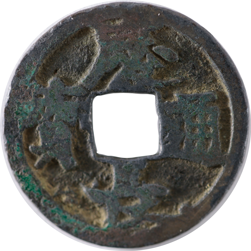 t*n様 賀布 又上決文 古文銭 新 古銭 中国 穴銭 貨幣 布 又上決文 古文