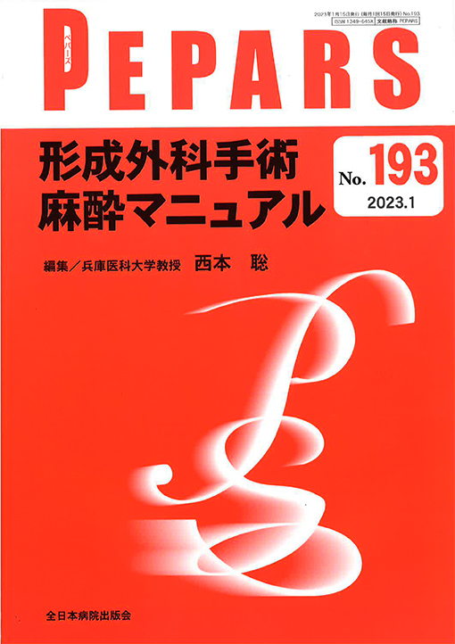 PEPARS（形成外科雑誌）に論文が掲載されました。 ナグモクリニック大阪院