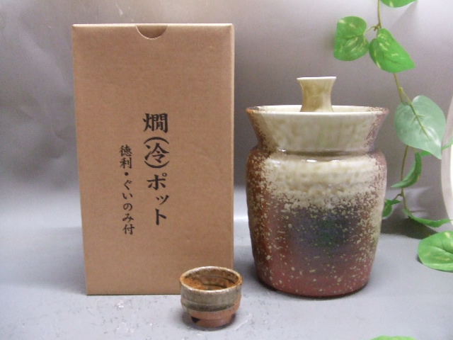 熱燗・冷燗ポット（360cc）｜中村陶器 信楽焼の通販サイト （滋賀/陶器