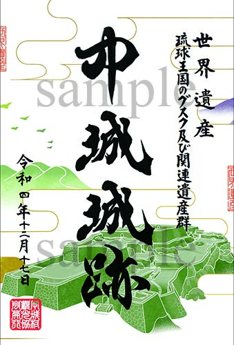 世界遺産 沖縄県 城址御朱印 世界遺産 沖縄県 城址御朱印 今帰仁城跡