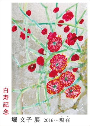 堀文子 作 「赤い花を尋ねて」 版画 堀文子 作 「赤い花を尋ねて