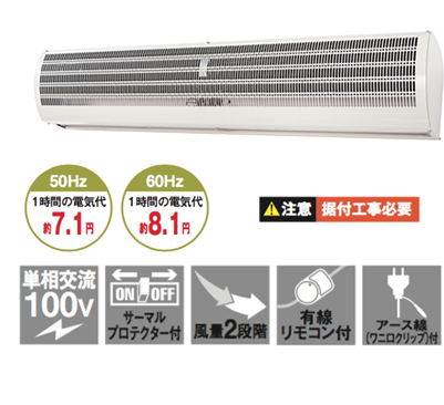 株式会社ナカトミ ｜ エアーカーテン1200mm N1200-AC