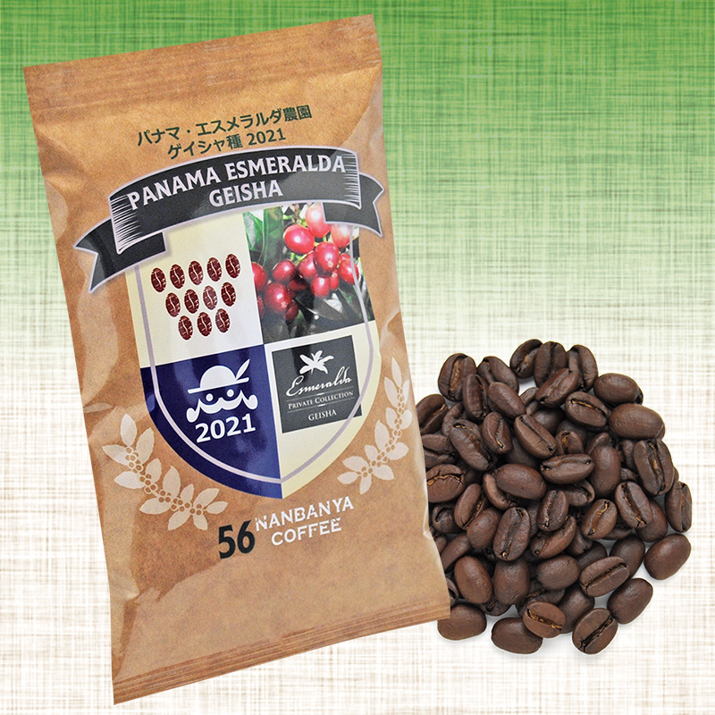 世界一の称号『パナマ・エスメラルダ農園 ゲイシャ種 2021』入荷