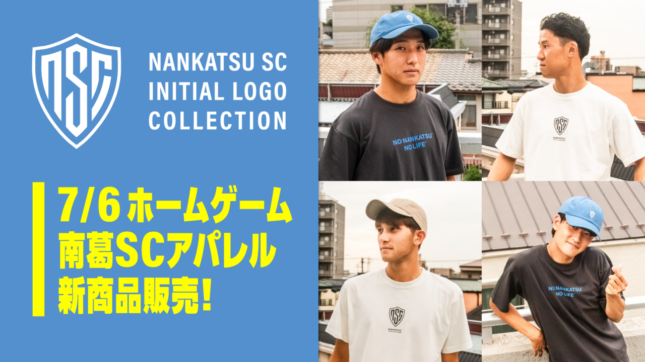 7/6 ホームゲーム 南葛SCアパレル新商品販売のお知らせ | 南葛SC