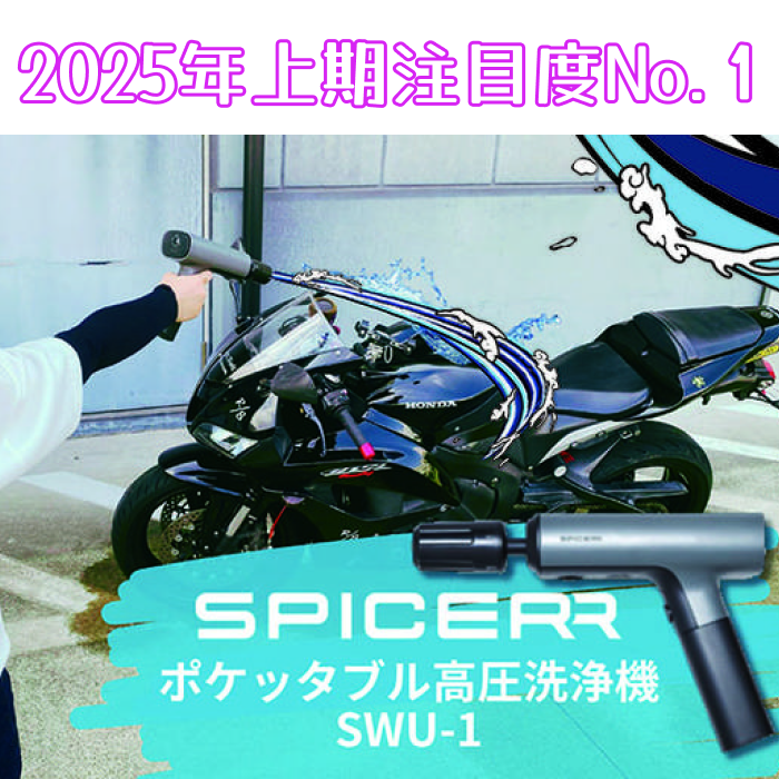 サインハウスのSPICERR ポケッタブル高圧洗浄機 SWU-1で実際に洗車して