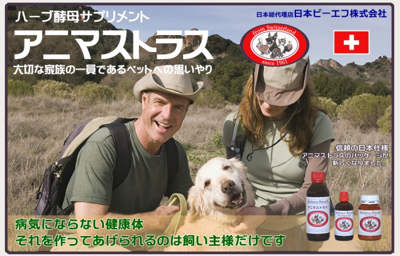 アニマストラスとは - 日本ビーエフ-主に健康食品や化粧品を販売して