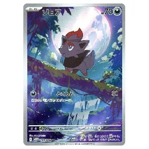 ゾロア AR [ホワイトフレア] SV11W 140/086 買取 | ポケモンカード買取