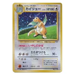 ワタルのカイリュー ○ [ポケモンカード☆VS] 100/141 買取 | ポケモン
