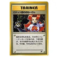 ロケット団のおねーさん ☆ 旧裏 ホロ 1997年 ロケット団のおねーさん