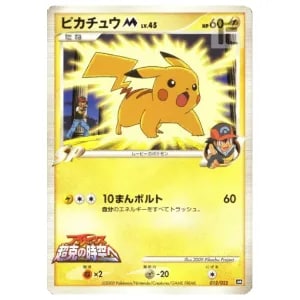 ピカチュウM [MRP09 映画公開記念 ランダムパック2009] 012/022 買取