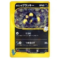 カリンのブラッキー ☆ [ポケモンカード☆VS] 091/141 買取 | ポケモン