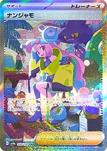 ナンジャモ SAR クレイバースト ポケモンカード クレイバースト