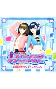 オシャレ魔女・ラブandベリー～2006秋冬ソングコレクション: 中古