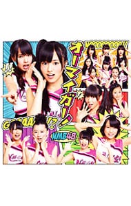 CD＋DVD】オーマイガー！ Type－B: 中古 | NMB48 | CDの通販ならネットオフ