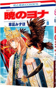 暁のヨナ 1〜46巻セット 暁のヨナ セット 1-46巻 : bookfanプレミアム