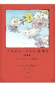 アルジャーノンに花束を 【愛蔵版】(単行本): 中古 | ダニエル・キイス