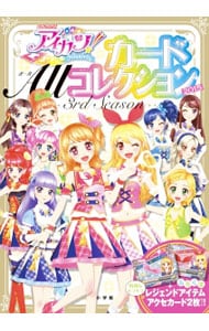 アイカツ！カードAllコレクション 3rd Season（2015） ［カード付属