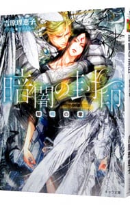 全巻セット】間の楔（キャラ文庫） ＜全6巻セット＞(文庫): 中古