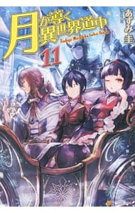 全巻セット】月が導く異世界道中 ＜1～19巻＋8．5巻、計20巻セット