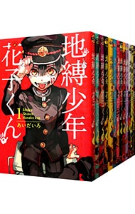 中古地縛少年花子くん 全巻 0-23巻 ＋ 放課後少年花子くん 1