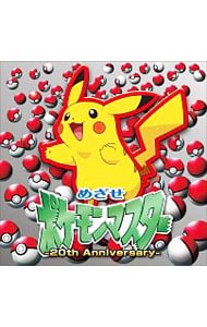 めざせポケモンマスター－20th Anniversary－: 中古 | 松本梨香 | CDの