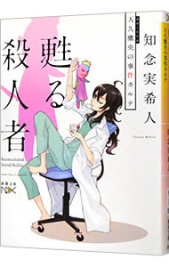 天久鷹央の推理カルテ （天久鷹央シリーズ1）(文庫): 中古 | 知念実希