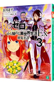 全巻セット】Re：ゼロから始める異世界生活 ＜1～42巻セット＞(文庫): 中古