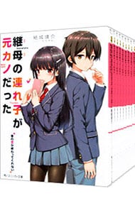 全巻セット】継母の連れ子が元カノだった ＜1～11巻セット＞(文庫