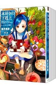本好きの下剋上 33巻セット 本好きの下剋上 全33巻セット
