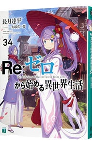 全巻セット】Re：ゼロから始める異世界生活 ＜1～43巻セット＞(文庫