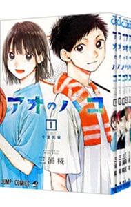 全巻セット】アオのハコ ＜1～23巻セット＞: 中古 | 三浦糀 | 古本の