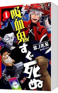 全巻セット】吸血鬼すぐ死ぬ ＜1～25巻セット＞: 中古 | 盆ノ木至