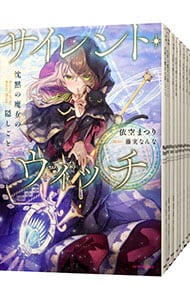 全巻セット】サイレント・ウィッチ－沈黙の魔女の隠しごと－ ＜1～10巻
