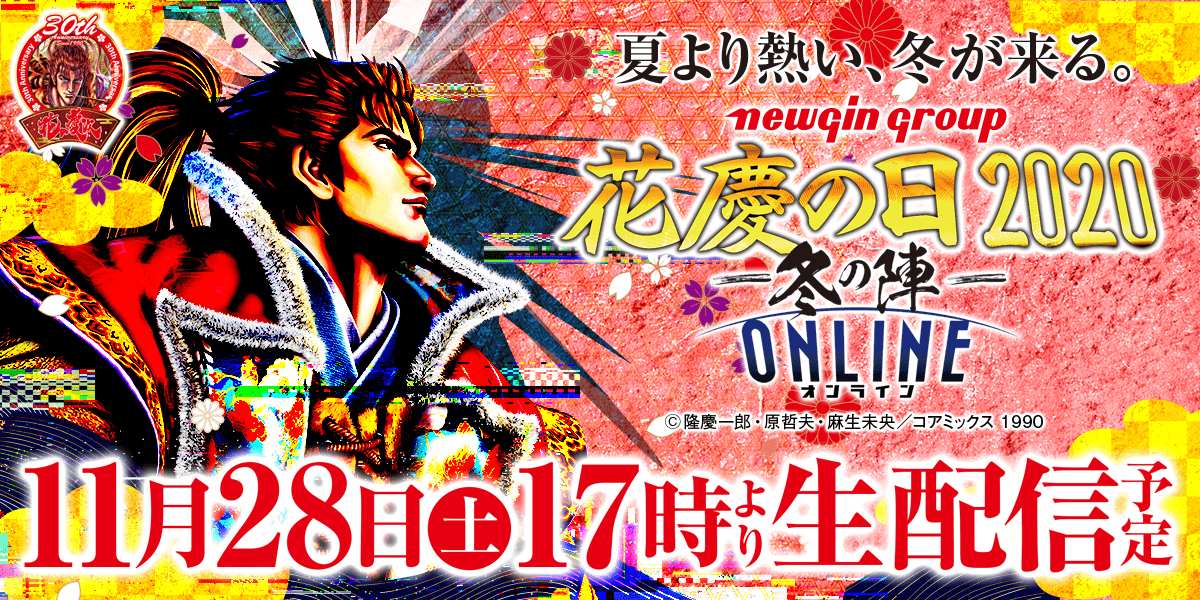 花の慶次 花慶の日2020 冬の陣 B賞30名 当選