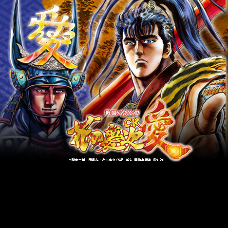 戦国パチンコ CR花の慶次～愛｜ニューギン