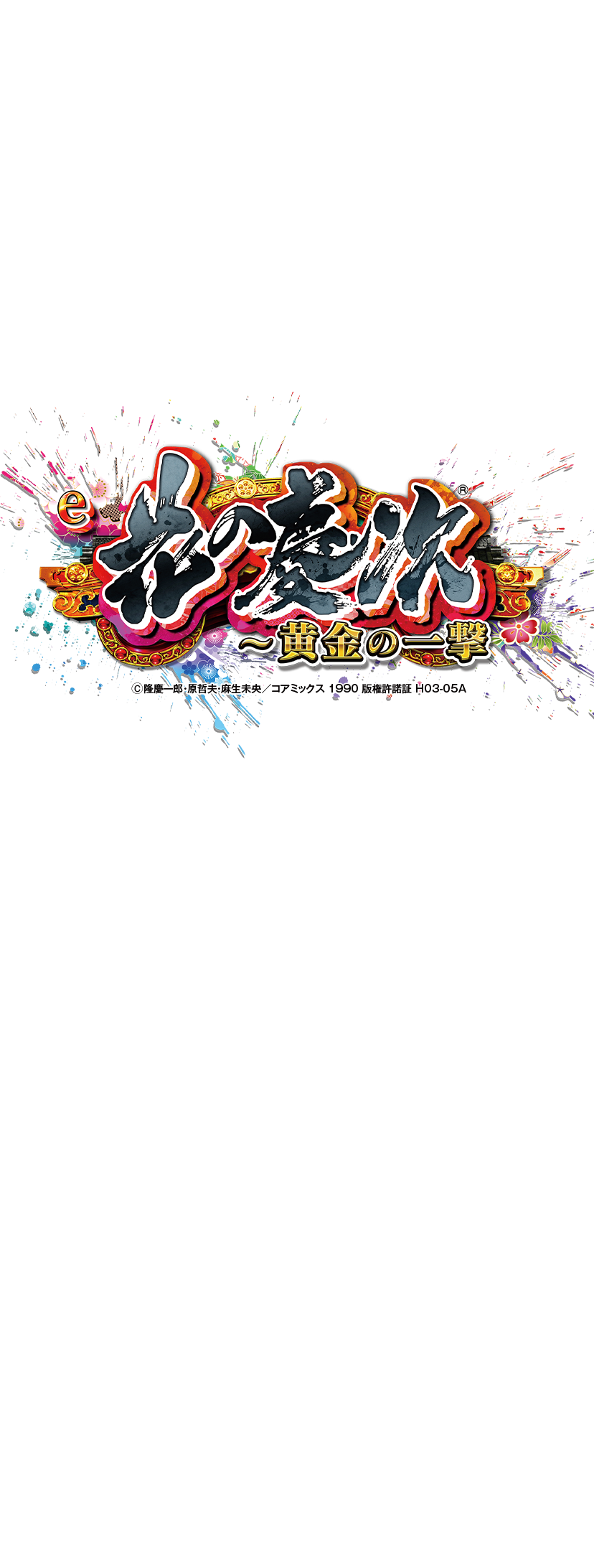 TOP｜花の慶次～黄金の一撃｜newgin ニューギン