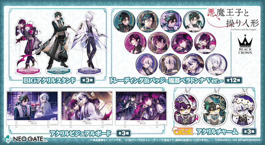悪魔王子と操り人形』フェア《第5弾》がステラワースで開催決定
